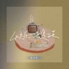 秦晨阳 - 快乐一天是一天