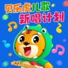 贝乐虎儿歌 - Bingo