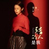 花姐 - 错的人是我