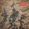Пионерлагерь Пыльная Радуга、OXXXYMIRON - Цунами (feat. Oxxxymiron)