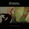 Пионерлагерь Пыльная Радуга - Над морем, над сушей