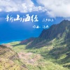 冯奔 - 云雾山中
