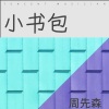 小森同学 - 小书包