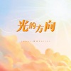 凯乐Kailer - 光的方向