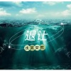 浅笑安然 - 退让