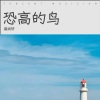 裴尚轩 - 恐高的鸟