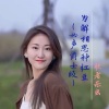 歌者乐虫 - 为解相思种红豆 (女声爵士版)