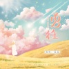 蓝蓝 - 勇往