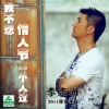 李志洲 - 我不想情人节一个人过