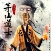 书香气 - 茅山道士传1