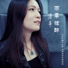 涓子 - 彼岸花