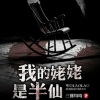 书香气 - 001 姥姥