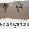 刘雨豪 - 不是因为寂寞才想你