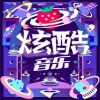 黛嫣 - 【炫酷音乐】《Pu'll Up-MC》马思唯knowknow