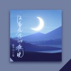 郑不懂 - 没有名字的夜晚