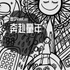 夏宇 - 奔赴童年