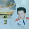 郁钧剑 - 说句心里话
