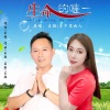 王颖、月下思故人 - 生命的唯一 (对唱版)