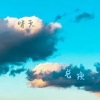 梁文希 - 兑换晴天