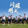 北京市少先队员代表 - 闪耀明天
