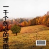 储毅 - 一千个伤心的理由