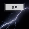 白噪音 - 电闪雷鸣