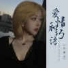 小雨点《爱情和巧语》[MP3/LRC]