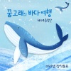 마리샘、해나루중창단 - 꿈고래의 바다 여행 (The Dream Of Whales)