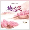 泥鳅Niko - 桃花笑
