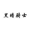 亡海Aries、花千诚 - 黑暗骑士