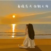 Peggy琦琦 - 酒僧