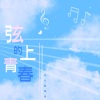 荼锦 - 这世界那么多人