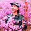 伊人家乡 - 再唱映山红