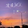 吴半首 - 浪漫邂逅