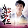 夜郎金鑫 - 为你痴狂