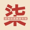 柒可儿 - 让一切随风