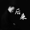 李小胖 - 后来