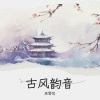 莜墨儿 - 雨巷回想