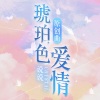 说说Crystal - 琥珀色爱情