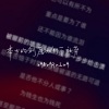 小蚂蚁 - 终是庄周梦了蝶