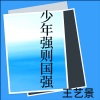 王一井 - 少年强则国强》
