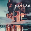 张铭豪 - 爱丫爱丫