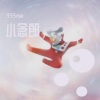 995rise - 女王范 (小念郎)