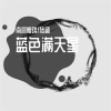 南宫煌琰、璃书 - 蓝色满天星