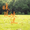 张雅淇 - 暖风吹过