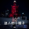 璎珞、大卫 - 迷人的小锯子 (Remix)
