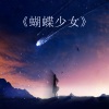 苏梦瑶《A计划 (原声BGM版)》[MP3/LRC]