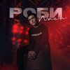 Wach - Роби (Explicit)