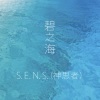 S.E.N.S.《碧之海》[MP3/LRC]