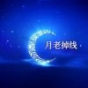 你的星辰y - 月老掉线 (DJ版)
